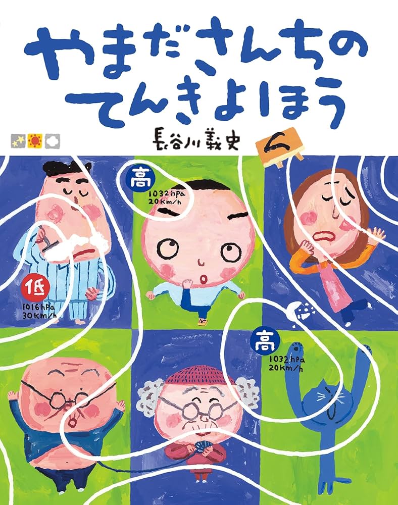 やまださんちのてんきよほう | 長谷川義史 |本 | 通販 | Amazon